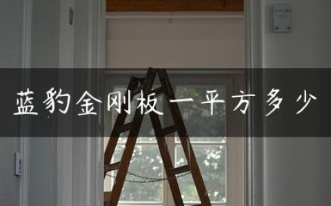 蓝豹金刚板一平方多少