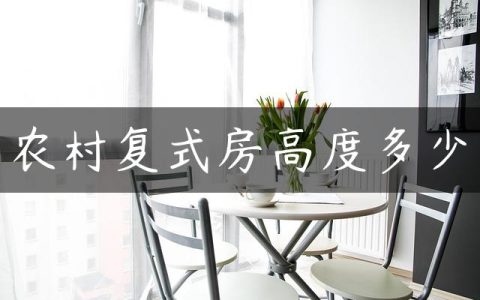 农村复式房高度多少