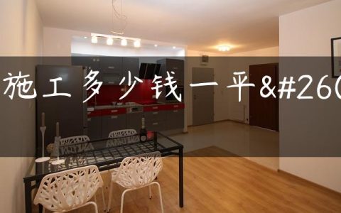 门施工多少钱一平方