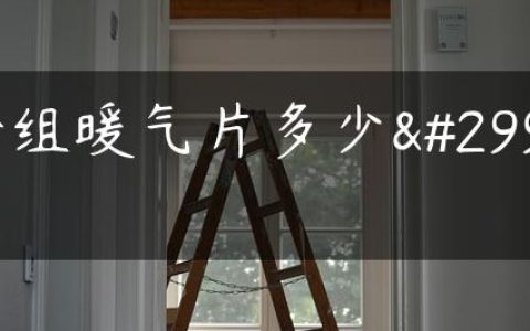 一组暖气片多少瓦