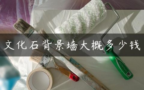 文化石背景墙大概多少钱