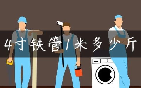 4寸铁管1米多少斤