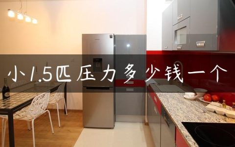小1.5匹压力多少钱一个