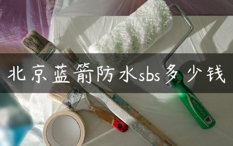 北京蓝箭防水sbs多少钱
