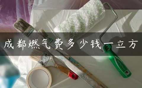 成都燃气费多少钱一立方