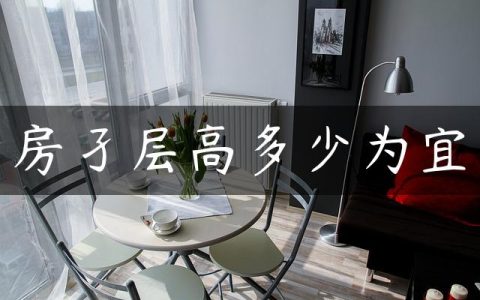 房孑层高多少为宜