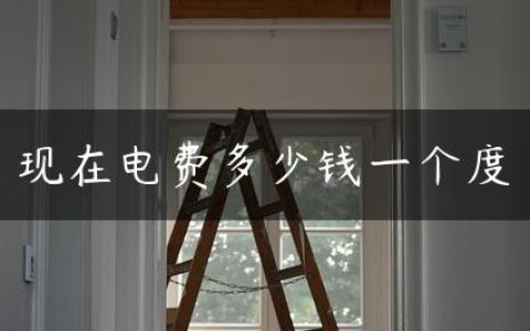 现在电费多少钱一个度