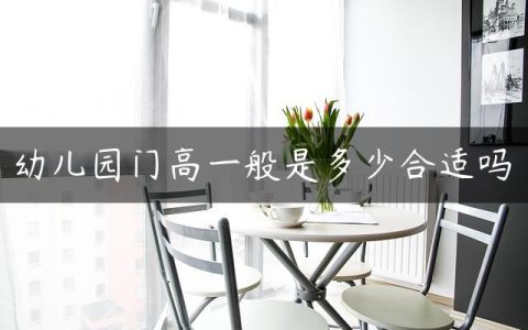幼儿园门高一般是多少合适吗