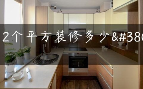 112个平方装修多少钱