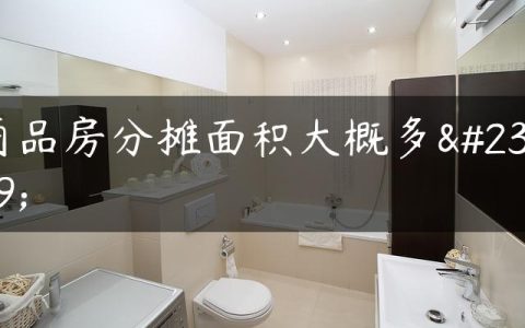 商品房分摊面积大概多少