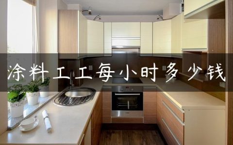 涂料工工每小时多少钱