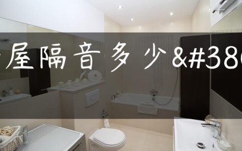 全屋隔音多少钱