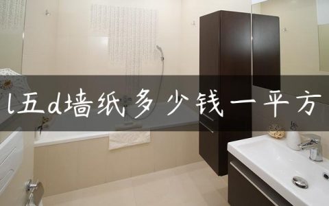l五d墙纸多少钱一平方