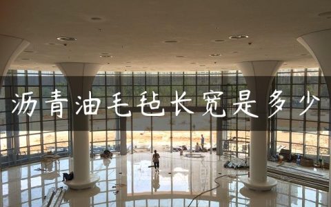 沥青油毛毡长宽是多少