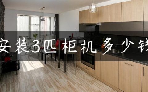 安装3匹柜机多少钱