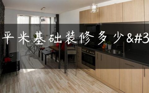 150平米基础装修多少钱