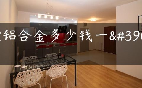 12铝合金多少钱一顿