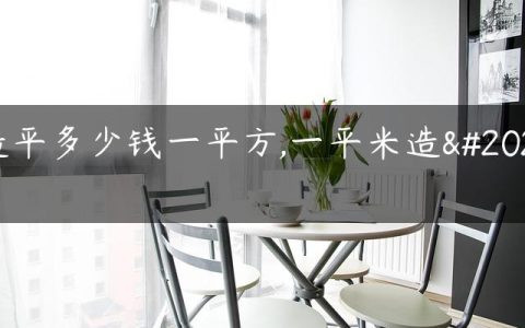 造平多少钱一平方,一平米造价