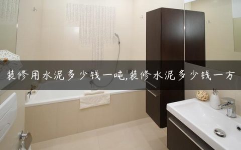 装修用水泥多少钱一吨,装修水泥多少钱一方