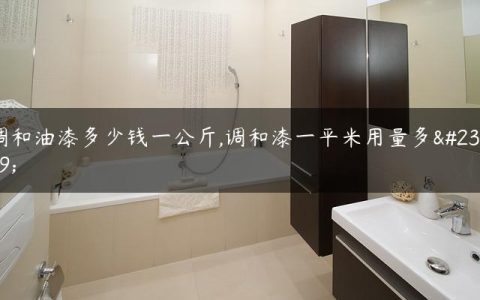 调和油漆多少钱一公斤,调和漆一平米用量多少