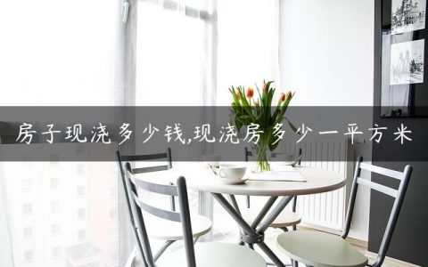 房子现浇多少钱,现浇房多少一平方米