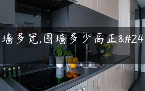 围墙多宽,围墙多少高正常