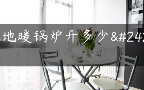 水地暖锅炉开多少度