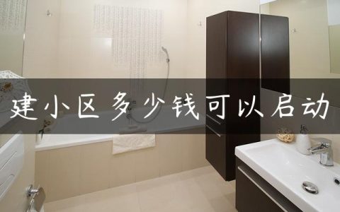 建小区多少钱可以启动