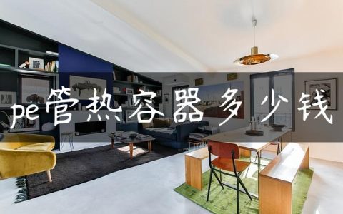 pe管热容器多少钱