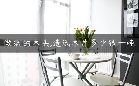 做纸的木头,造纸木片多少钱一吨