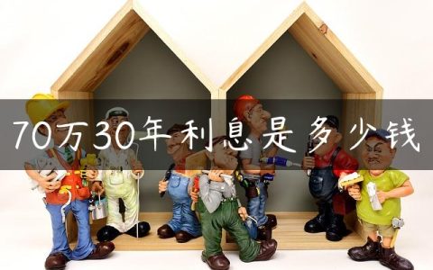 70万30年利息是多少钱