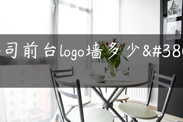 公司前台logo墙多少钱