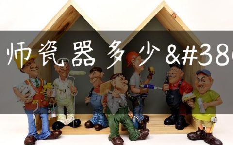 大师瓷器多少钱
