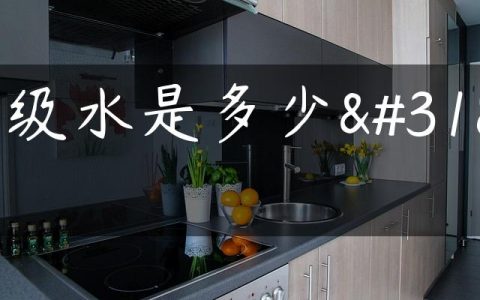 一级水是多少米
