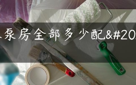 水泵房全部多少配件