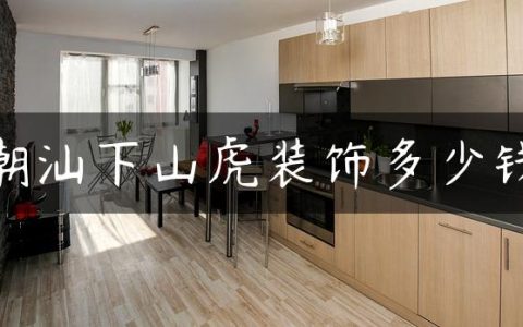 潮汕下山虎装饰多少钱