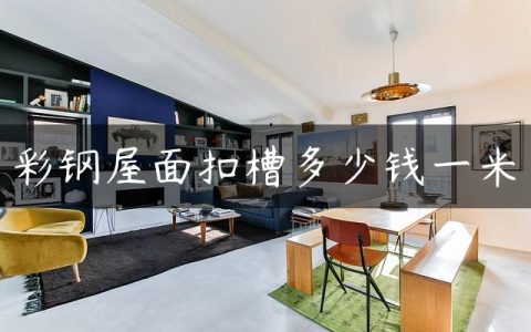 彩钢屋面扣槽多少钱一米