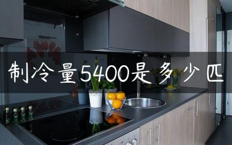 制冷量5400是多少匹
