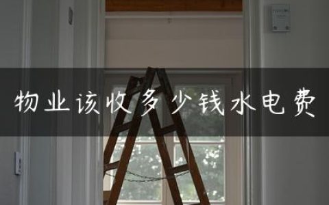 物业该收多少钱水电费