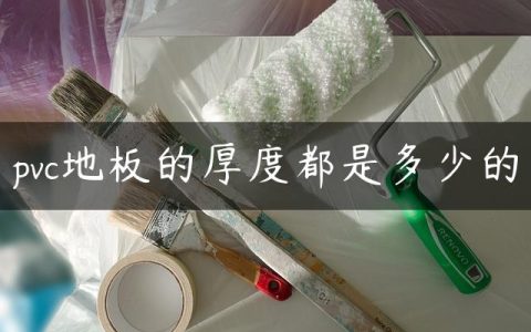 pvc地板的厚度都是多少的