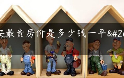 固安最贵房价是多少钱一平方