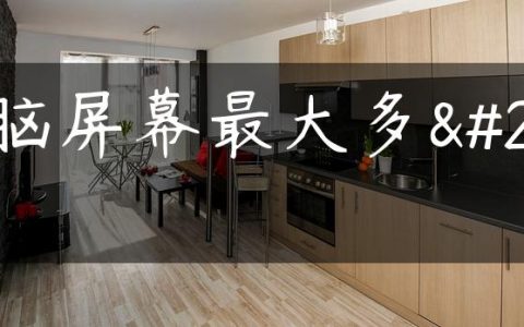 电脑屏幕最大多少