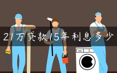 21万贷款15年利息多少