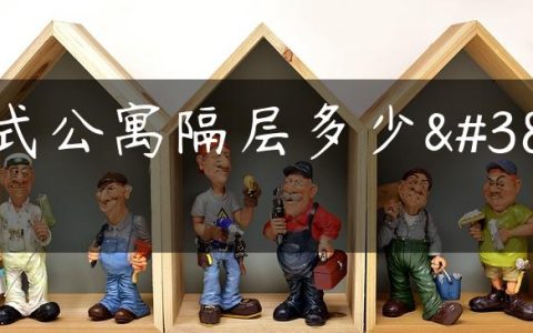 复式公寓隔层多少钱