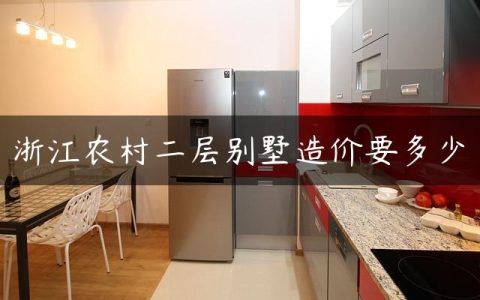 浙江农村二层别墅造价要多少