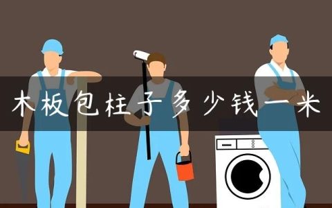 木板包柱子多少钱一米