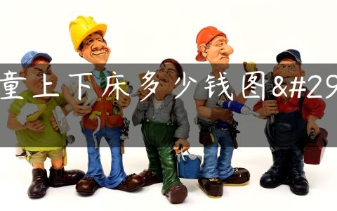 儿童上下床多少钱图片