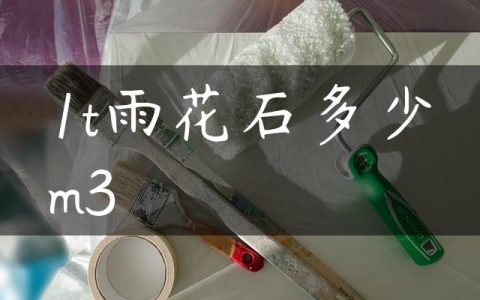 1t雨花石多少m3