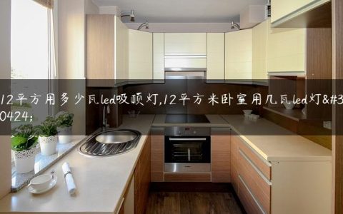 12平方用多少瓦led吸顶灯,12平方米卧室用几瓦led灯盘