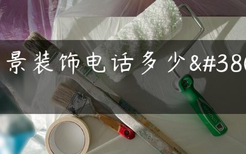 帝景装饰电话多少钱